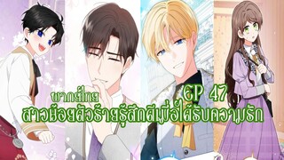 สาวน้อยตัวร้ายรู้สึกดีเมื่อได้รับความรัก EP47