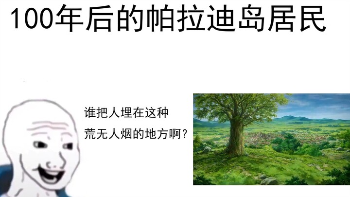 “谁把人埋在这种荒无人烟的地方啊？”