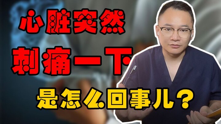 心脏突然刺痛一下，是怎么回事儿？