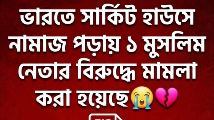 ভারতে সার্কিট হাউসে নামাজ পড়ায় ১ মুসলিম নেতার বিরুদ্ধে মামলা করা হয়েছে😭💔 #ad #art #travel #fb