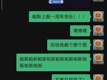 当我兴致冲冲祝舰长一周年快乐，却遭到言语羞辱