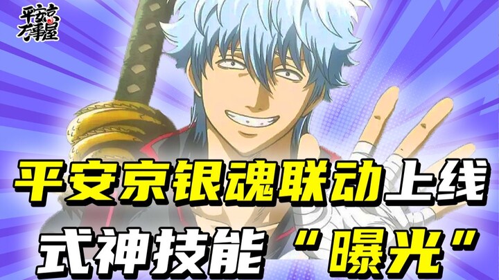 [Internal secret] Gintama's linked shikigami is launched on the Heian Kyo trial server?! The skills 