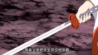 29天生牙竟然是铁碎牙剥离出来的残次品 +修炼完整后还要让给铁碎牙#动漫解说 #动漫剪辑 #犬夜叉
