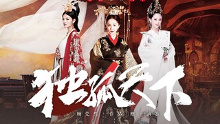 【杨幂x安以轩x陈乔恩】得独孤者 得天下