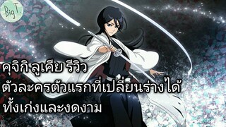 Bleach Brave Souls ไทย คุจิกิ ลูเคีย รีวิว (สงครามเลือดพันปี ver.2)