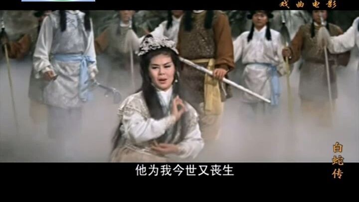 黄梅调电影《白蛇传》