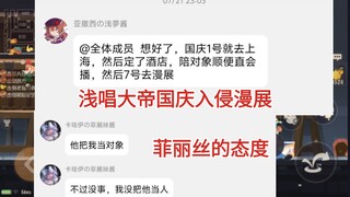 浅唱大帝决定国庆去上海参加漫展，然而对方根本没把他当人