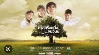 รัตน์ นำเสนอ : กาลครั้งหนึ่ง.. จนวันนี้ |2557| หนังไทย : เป้ อารักษ์