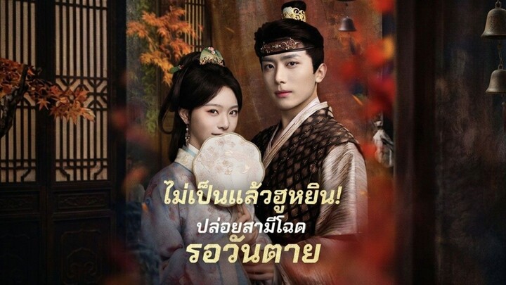(พากย์ไทย) ไม่เป็นแล้วฮูหยิน! ปล่อยสามีโฉดรอวันตาย