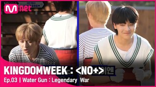 [ENG] [4회] '물총 : 레전더리 워' 코끼리노 vs 소이엔, 최후의 승자는?!#KINGDOMWEEK: NO+ EP.4 | Mnet 210820 방송