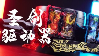 没开播先背锅！万代假面骑士Saber圣刃DX圣剑驱动器评测【阿伦模玩】