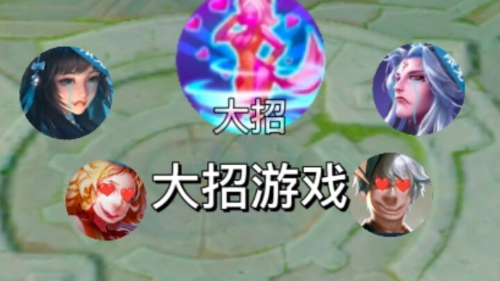 什么放技能？我唯一的大招已经用掉啦！！！