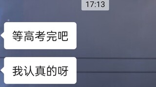 等高考完！我想跟喜欢三年的女孩表个白！