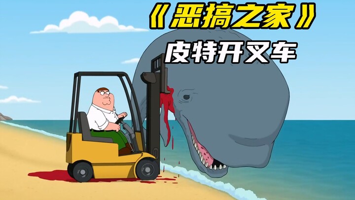 恶搞之家：皮特开叉车