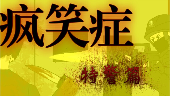 《疯笑症》特警篇