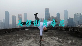 快去看看你家楼上可以练舞吗