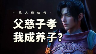 温天仁：我成养子了？上演 "父慈子孝" 凡人135集