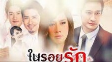 ในรอยรัก ตอนที่ 1