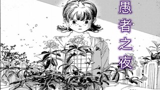 《愚者之夜》19，万念俱灰
