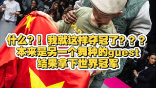 【许振轩】“本届JD中国唯一的一个冠军”小宋小符爆火的同时还有一位为国争光的小孩哥,打败在四强战胜宋皓铭的法国小女孩,拿下2025JD少儿Allstyle冠军