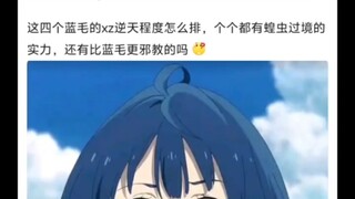 怎么看待这几个蓝毛角色