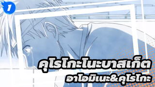 [คุโรโกะโนะบาสเก็ต ]อาโอมิเนะ&คุโรโกะ- ไม่เจ็บไม่รัก_1