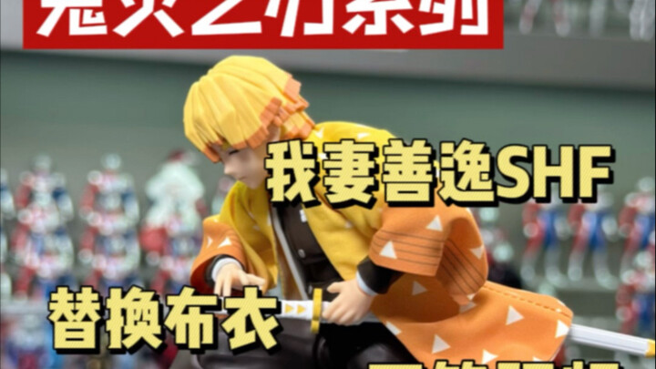 ดาบพิฆาตอสูร series My Wife Zenitsu SHF unboxing video