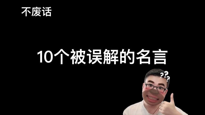 【Không vòng vo】10 câu danh ngôn bị hiểu lầm
