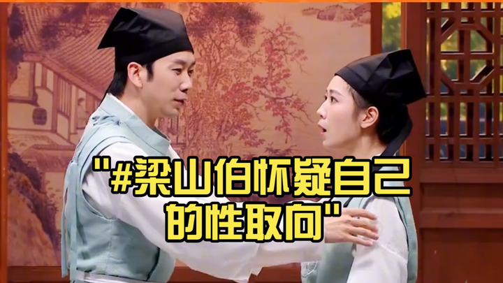 #เหลียงซานป๋อสงสัยในเพศวิถีของตัวเอง