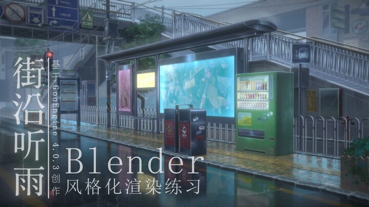 【Blender风格化渲染】--- 街沿听雨