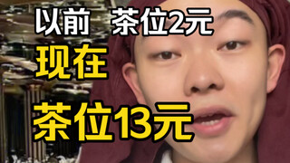 《哪个瞬间你感觉东西变贵了》你们给过最贵的茶位多少钱？