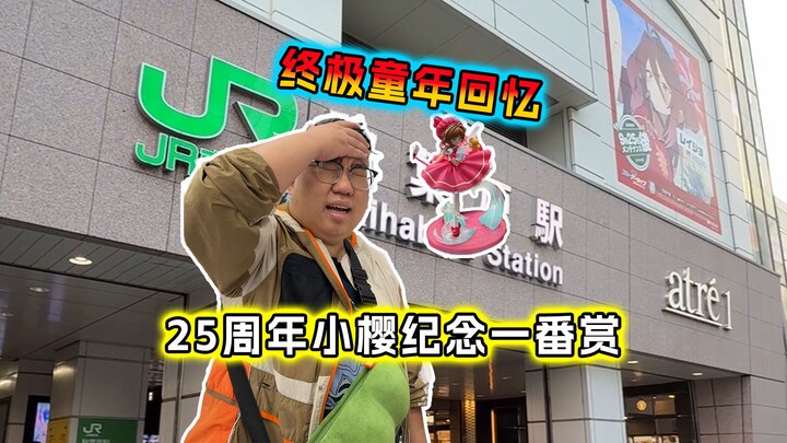 50,000 Yen Challenge: Sakura’s 25th Anniversary First Prize Giveaway! The Ultimate Childhood Nostalg