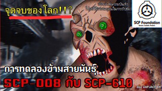 บอกเล่า SCP-008 ไวรัสซอมบี้ ทดลองกับ SCP-610 ตัวประหลาดสยองโลก ตอนที่ 1 #103