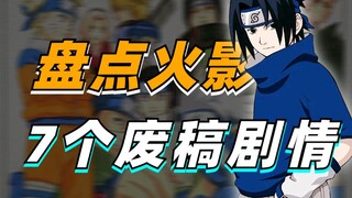 【细说火影】佐助卡卡西剧情大改？盘点火影7个被废弃原稿剧情！