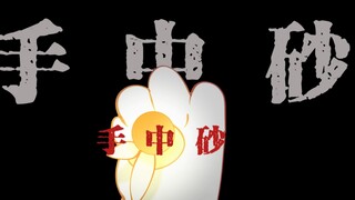 【京剧猫/同人手书】劝余放下手中砂
