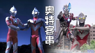 They are all tributes to the past through reverse time travel. Ultraman Tiga is deified, while Ultra