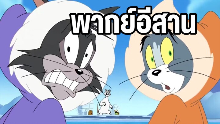 ทอมแอนด์เจอร์รี่ พากย์อีสาน ตอน หมีขั้วโลก