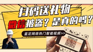 扫码送礼物，微信被盗？是真的吗？鉴定网络安全！