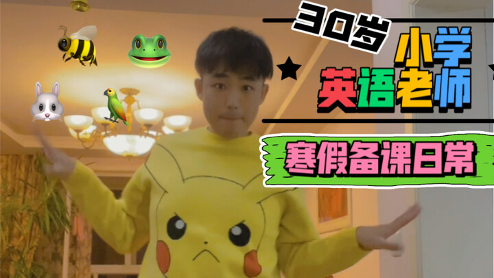 今天是只老蜜蜂｜寒假不能停～