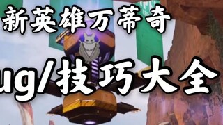 【Apex14赛季】新传奇万蒂奇的多种Bug/进阶技巧