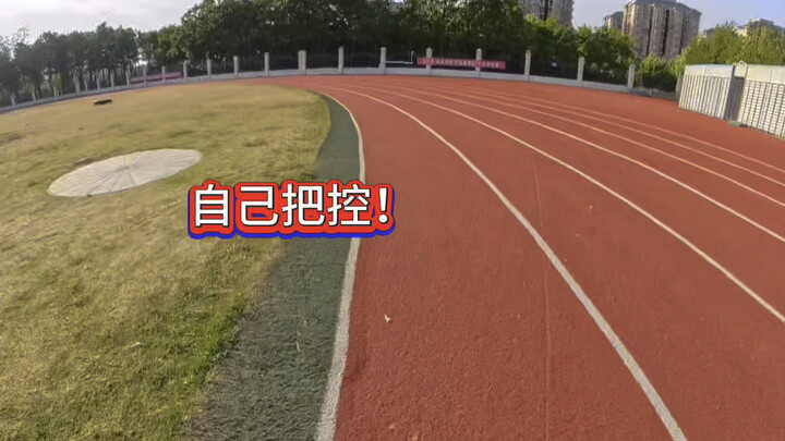 体测1000米，怎样跑最轻松？