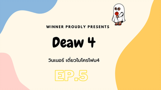 วินเนอร์ เดี่ยวไมโครโฟน4 EP.5