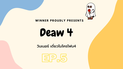 วินเนอร์ เดี่ยวไมโครโฟน4 EP.5