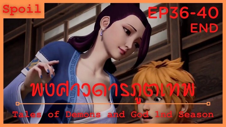 สปอยอนิเมะ Tales of Demons and Gods Ss1 ( พงศาวดารภูตเทพ ) Ep36-40 จบ ( สมาคมปรุงยา )