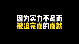 因为实力不足而被迫完成的成就