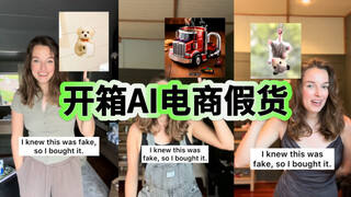 一起开箱AI假货！第三弹！终于到了退款这一步了😂