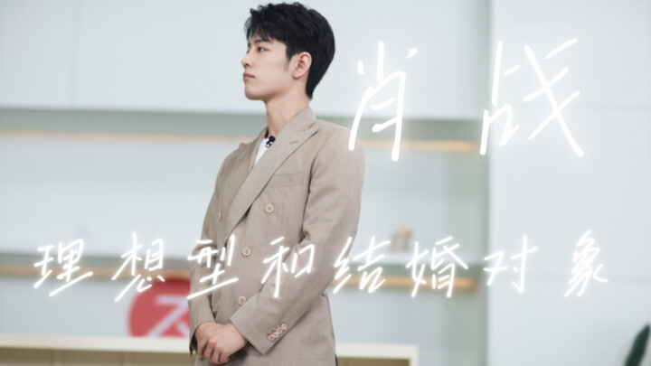 [Fortune Telling] Xiao Zhan’s Ideal Type and Marriage Partner