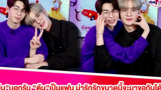 “ยุ่น”บอกรับ”ต้น”เป็นแฟน น่ารักจะมาขอกันได้ไง ช็อตโมเมนต์คู่สวีทหวานฟินยุ่นต้น