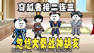 《太子不认识爹》503：穿越者接二连三，忽悠大秦战神胡亥！