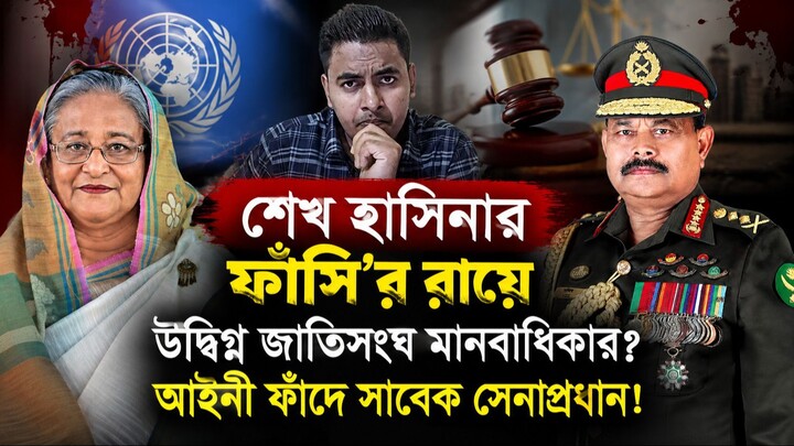 গুম-গণহত্যার বিচার: মার্কিন এনজিও ন্যারেটিভে নিয়ন্ত্রিত বাংলাদেশের আদালত?